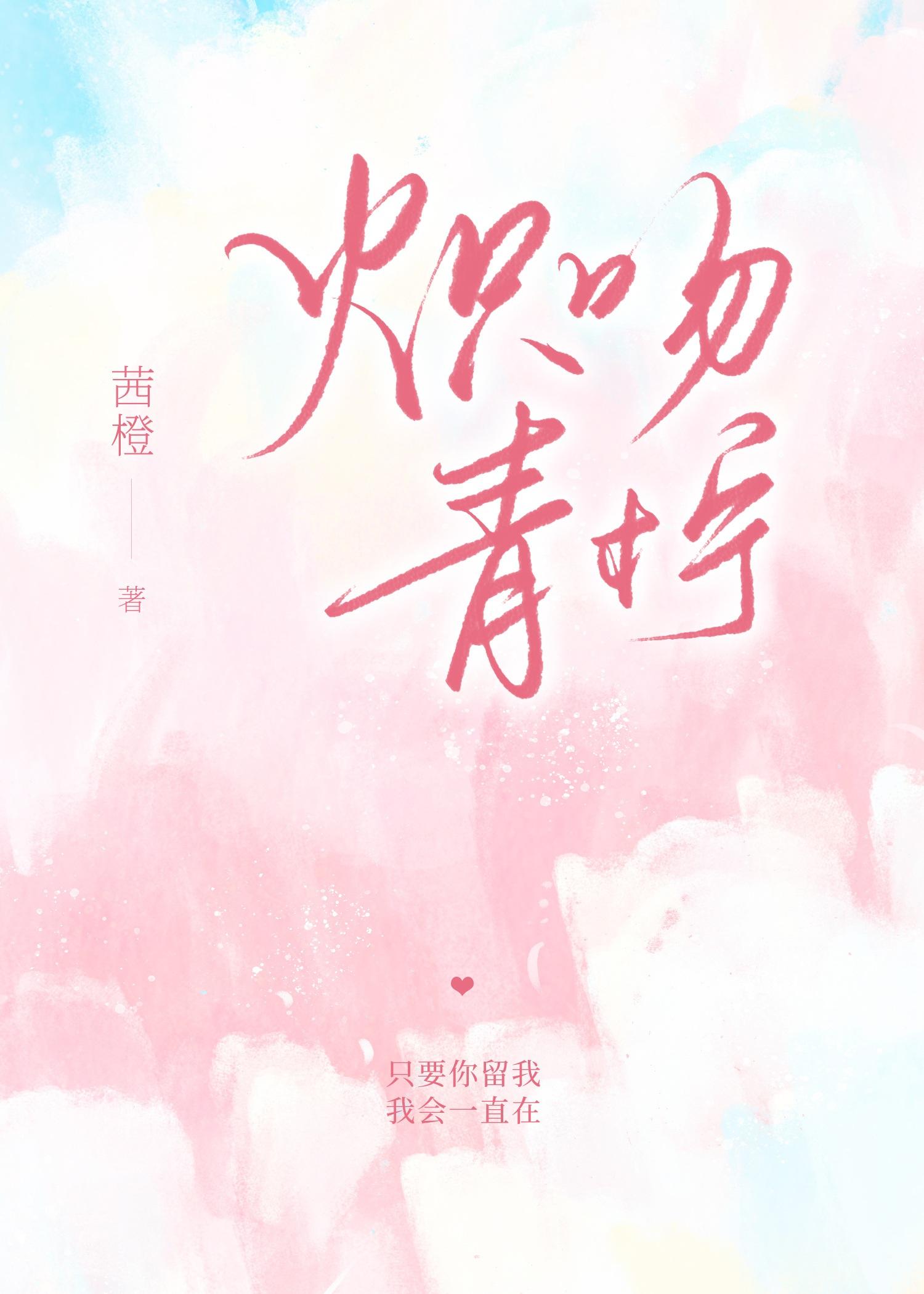 炽吻青柠封面