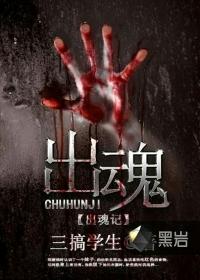 出魂记封面