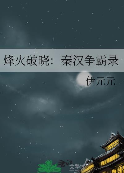 烽火破晓：秦汉争霸录封面