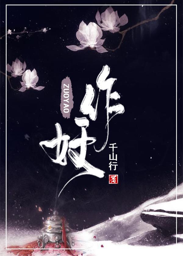 作妖GL封面