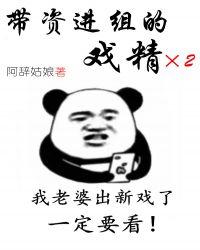 带资进组的戏精封面