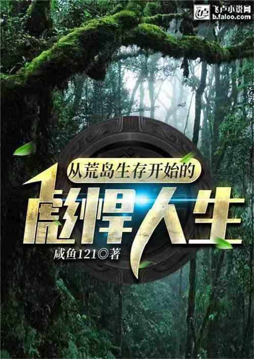 从荒岛生存开始的彪悍人生封面