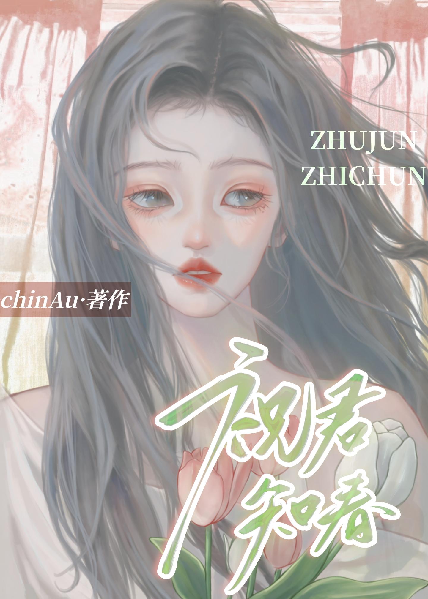 祝君知春封面