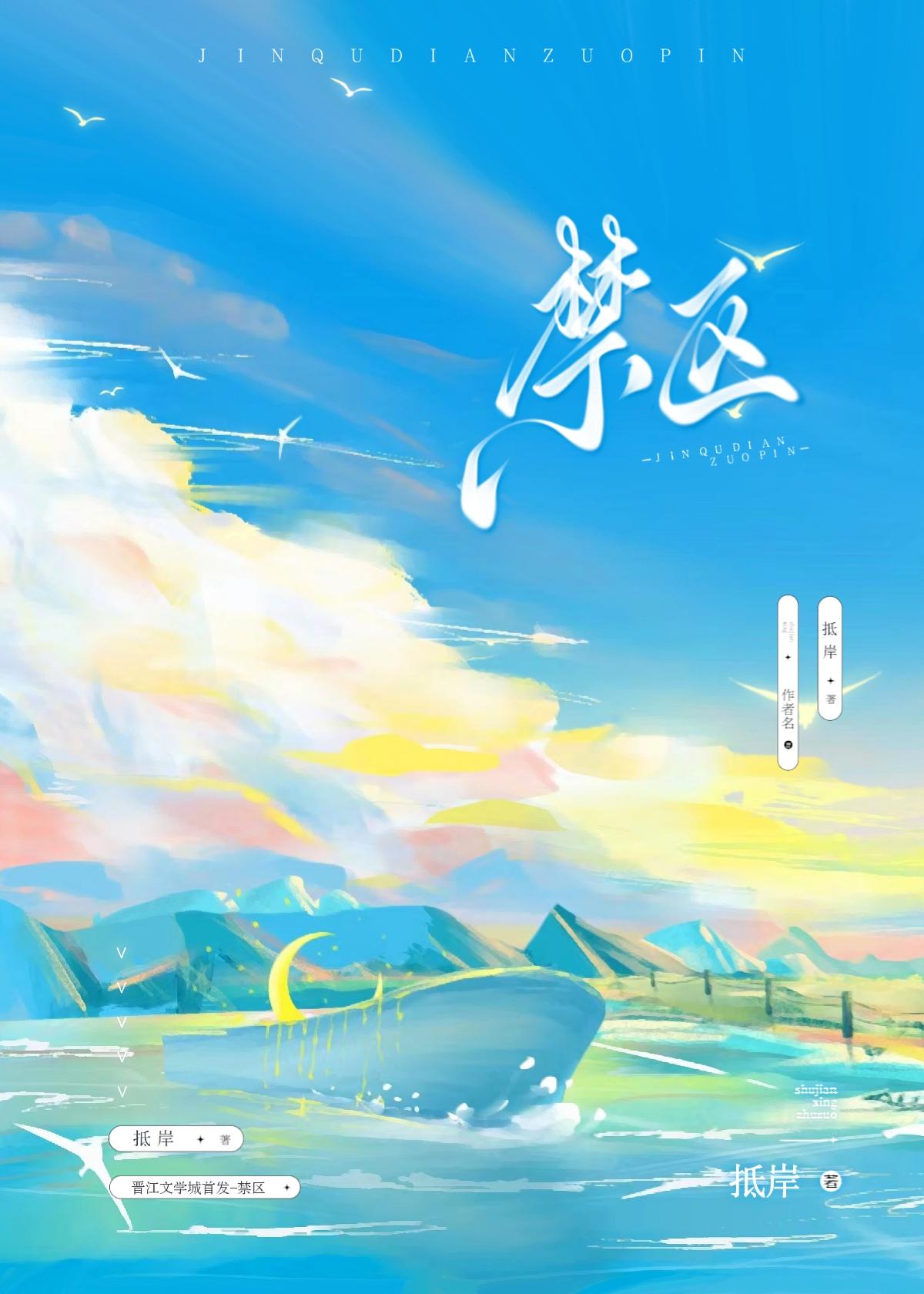 禁区封面
