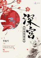 深宫有朵黑莲花封面