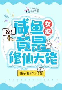 惊！咸鱼女配竟是修仙大佬封面