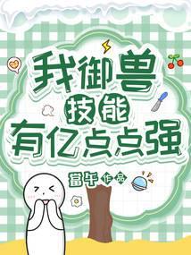 我御兽技能有亿点点强封面