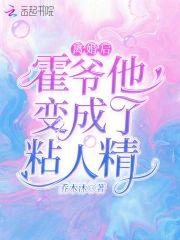 离婚后，霍爷他变成了粘人精封面