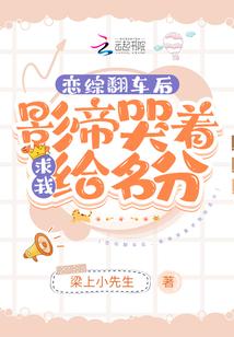 恋综翻车后，影帝哭着求我给名分封面