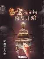 鉴宝从文物修复开始封面