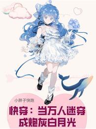 快穿：当万人迷穿成炮灰白月光封面