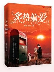 炙热偏爱封面