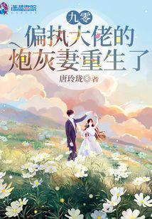 九零，偏执大佬的炮灰妻重生了封面