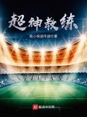 超神教练封面