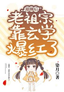 退圈后，老祖宗靠玄学爆红了封面