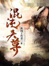 混沌天尊李龙兴封面