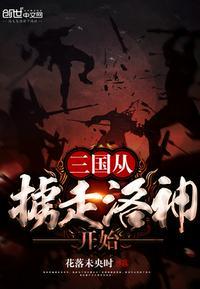 三国从抢二乔开始封面