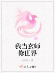 我当玄师修世界封面
