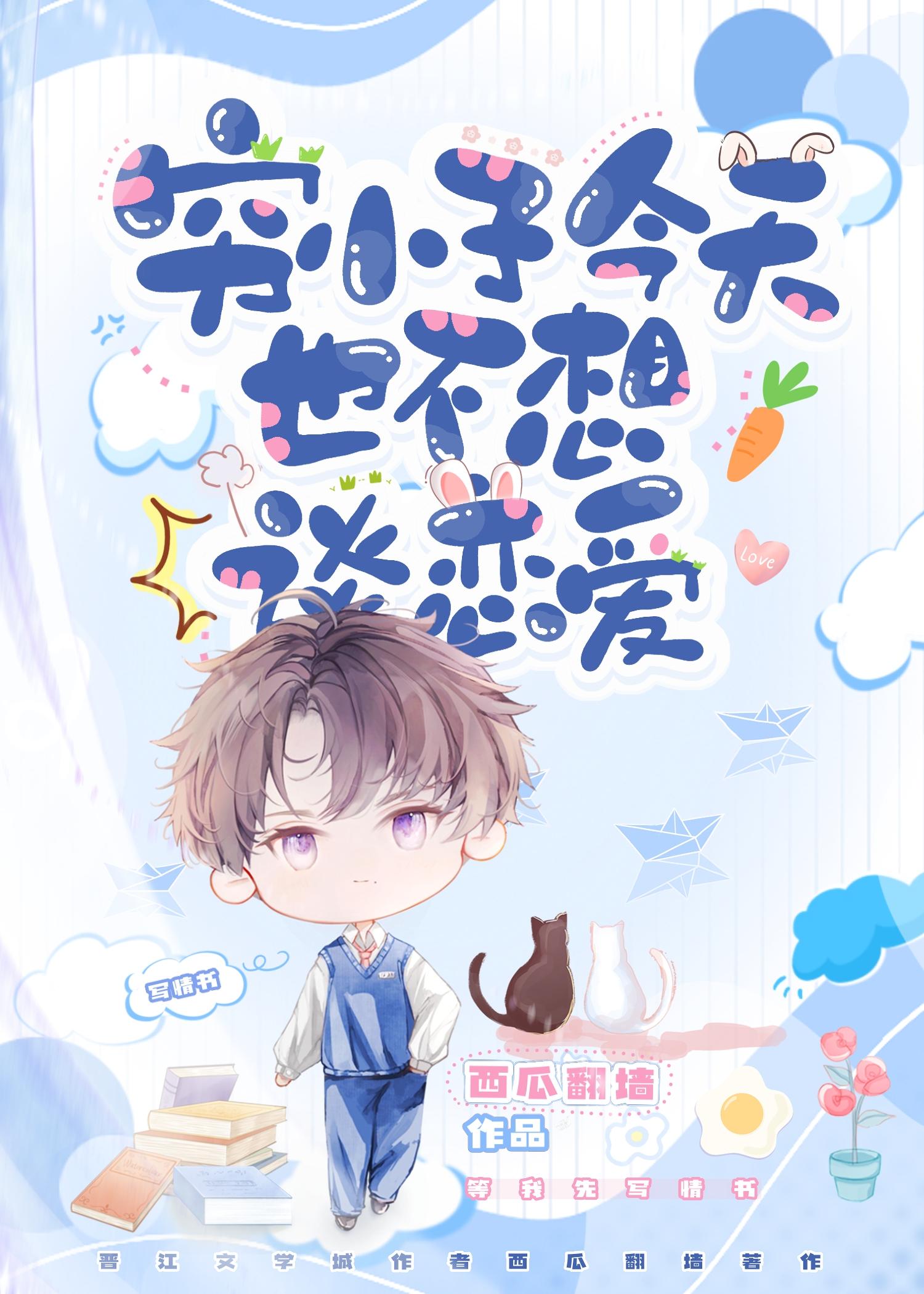 穷小子今天也不想谈恋爱封面