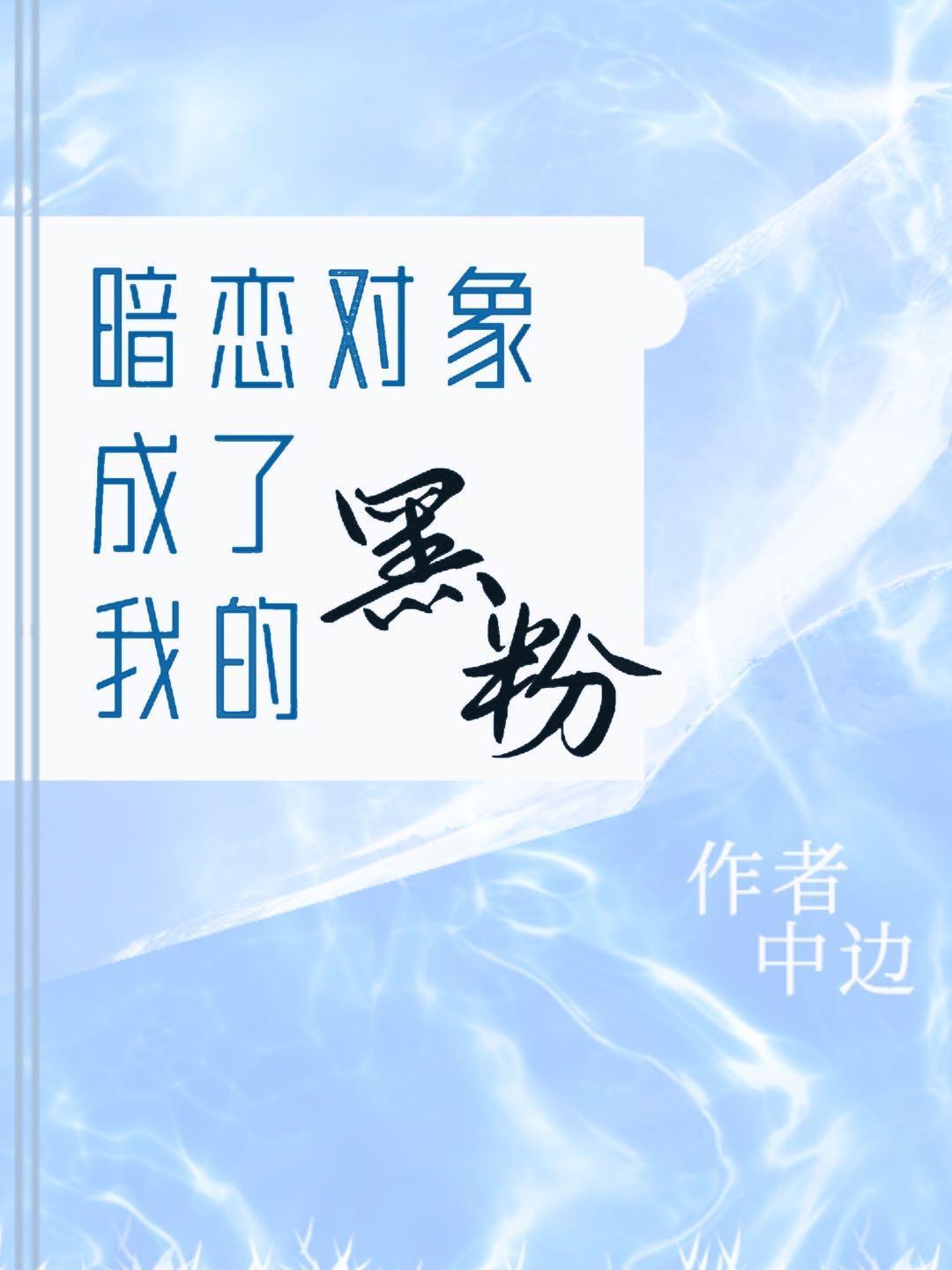 暗恋对象成了我的黑粉封面