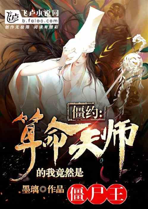 僵约：算命天师的我，竟然是僵尸王？封面