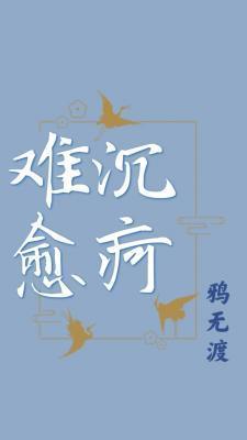沈屙难愈封面
