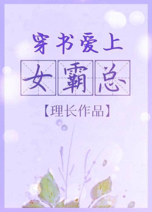 穿书爱上女霸总封面