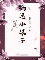 穿成福运小娘子封面