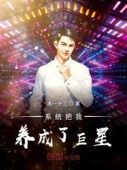 系统把我养成了巨星封面