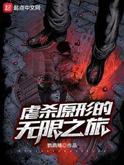 虐杀原形的无限之旅封面