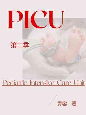 PICU-第二季封面