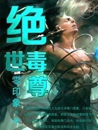 绝世毒尊封面