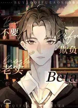 不要欺负老实Beta封面