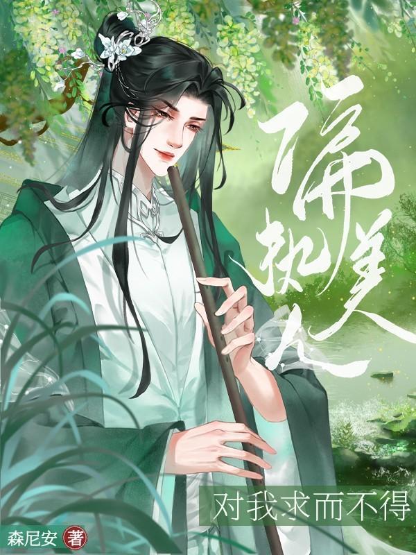 偏执美人对我求而不得封面