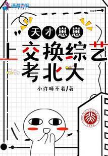 天才崽崽上交换综艺考北大封面
