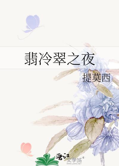 翡冷翠之夜封面