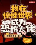 我在惊悚世界成为恐怖大佬封面