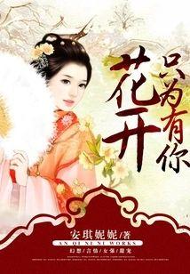 花开只为有你封面