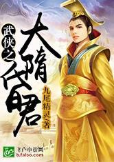 武侠之大隋昏君封面