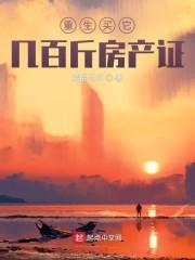 枭爷霸宠：重生系统女神封面