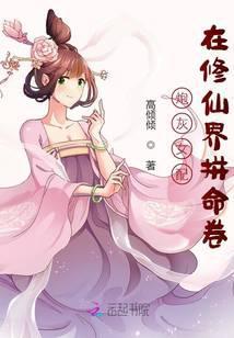 炮灰女配在修仙界拼命卷封面