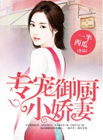 专宠御厨小娇妻封面