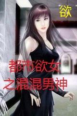 都市欲女之混混男神封面