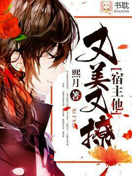 宿主他又美又撩[快穿]封面