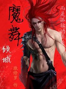 魔舞倾城封面