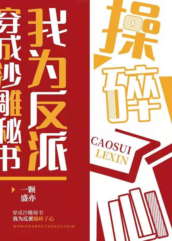 穿成沙雕秘书我为反派操碎了心封面