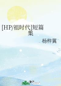 [HP/祖时代]短篇集封面