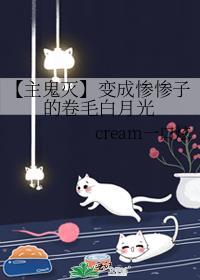 【主鬼灭】变成惨惨子的卷毛白月光封面