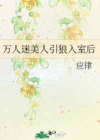 万人迷美人引狼入室后封面