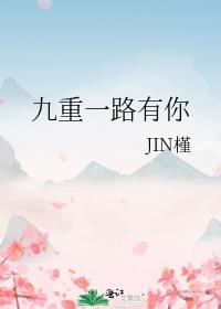 九重一路有你封面